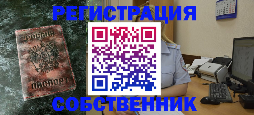 временная регистрация собственник в Шумихе